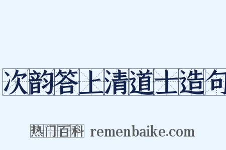 次韵答上清道士造句是什么意思的图片